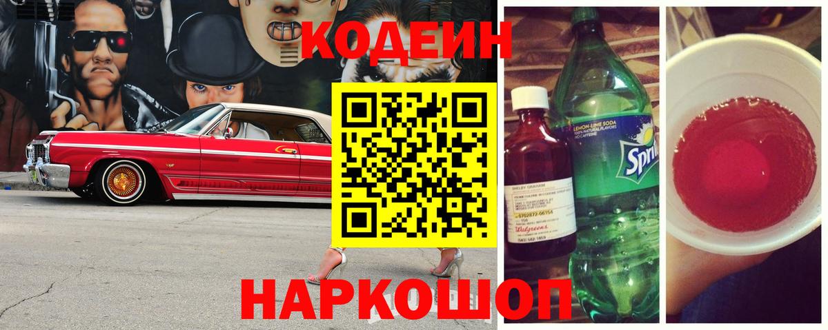 Кодеин напиток Lean (лин)  Вход с VPN  Сосновоборск 