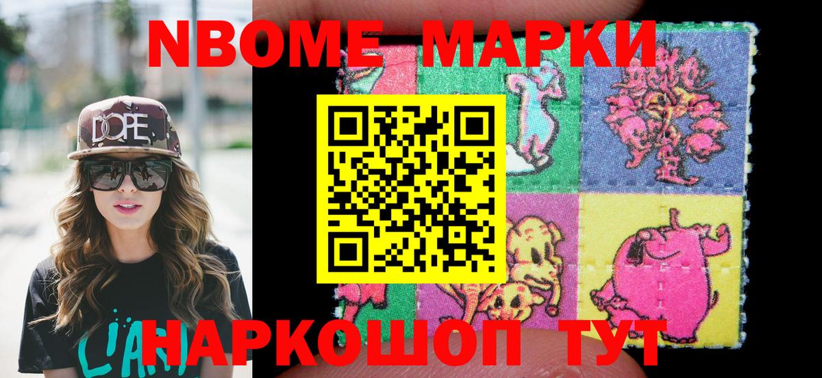 Марки 25I-NBOMe 1,8мг Сосновоборск